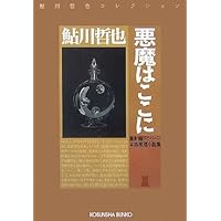 Amazon.co.jp: 白の恐怖 (光文社文庫 あ 2-63 鮎川哲也コレクション